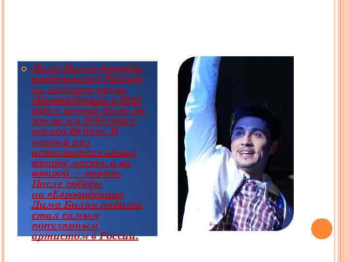  Дима Билан дважды представлял Россию на конкурсе песни «Евровидение» : в 2006 году