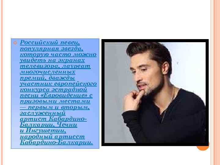  Российский певец, популярная звезда, которую часто можно увидеть на экранах телевизора, лауреат многочисленных