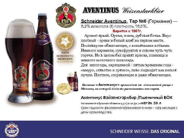 Schneider Aventinus, Tap № 6 (Германия) — 8, 2% алкоголя (!) плотность 18, 5%.