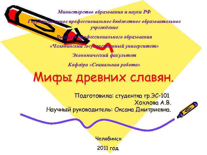 Министерство образования и науки РФ Государственное профессиональное бюджетное образовательное учреждение Высшего профессионального образования «Челябинский