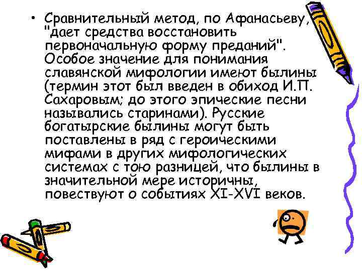  • Сравнительный метод, по Афанасьеву, "дает средства восстановить первоначальную форму преданий". Особое значение