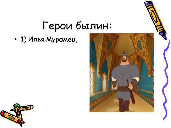 Герои былин: • 1) Илья Муромец, 