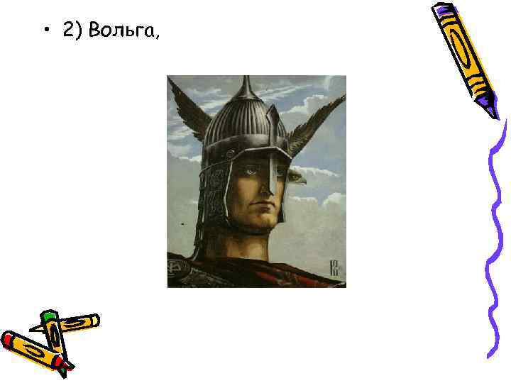  • 2) Вольга, 