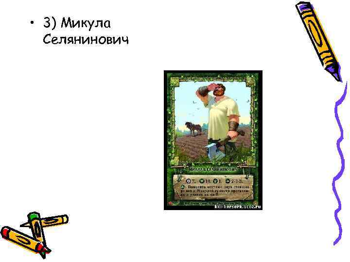  • 3) Микула Селянинович 