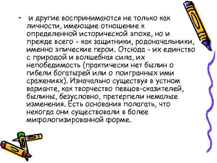  • и другие воспринимаются не только как личности, имеющие отношение к определенной исторической