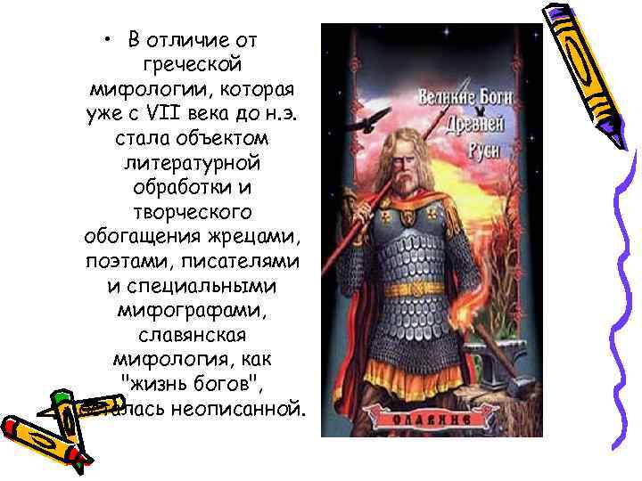  • В отличие от греческой мифологии, которая уже с VII века до н.