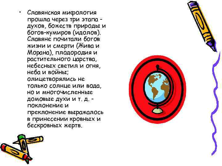  • Славянская мифология прошла через три этапа духов, божеств природы и богов-кумиров (идолов).