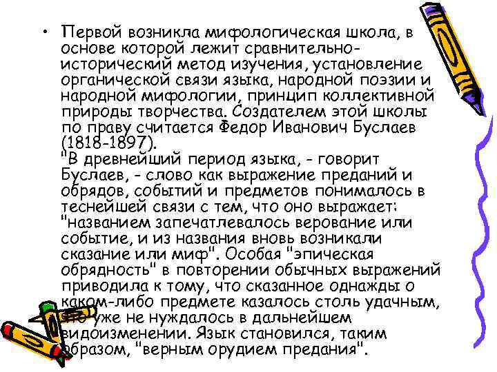  • Первой возникла мифологическая школа, в основе которой лежит сравнительноисторический метод изучения, установление