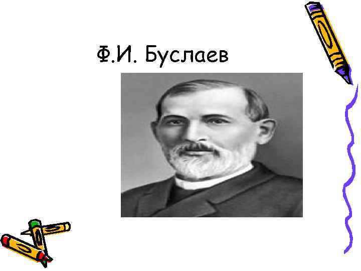 Ф. И. Буслаев 