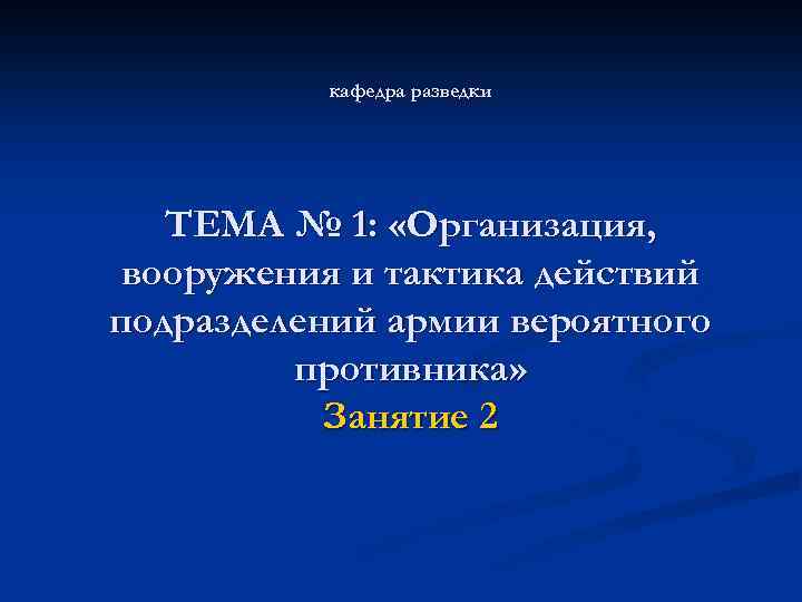 кафедра разведки ТЕМА № 1: «Организация, вооружения и тактика действий подразделений армии вероятного противника»