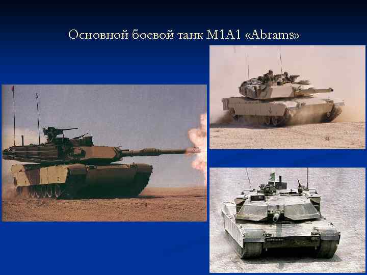 Основной боевой танк M 1 A 1 «Abrams» 