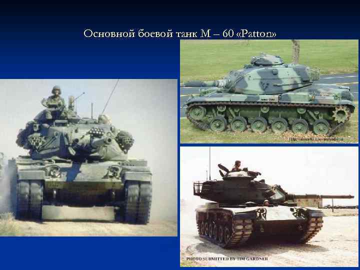 Основной боевой танк М – 60 «Patton» 