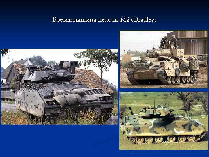 Боевая машина пехоты M 2 «Bradley» 