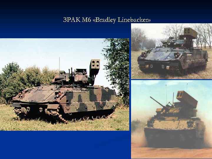 ЗРАК M 6 «Bradley Linebacker» 