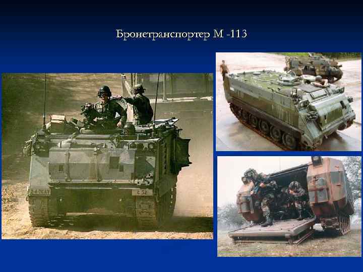 Бронетранспортер М -113 