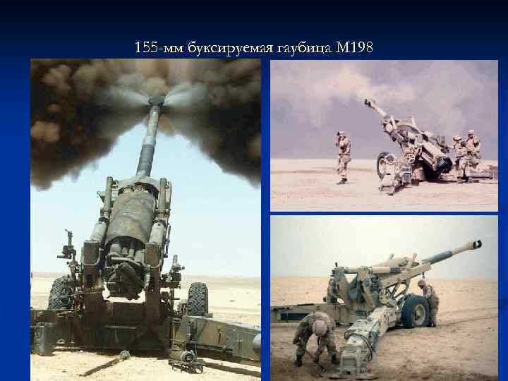 155 -мм буксируемая гаубица M 198 