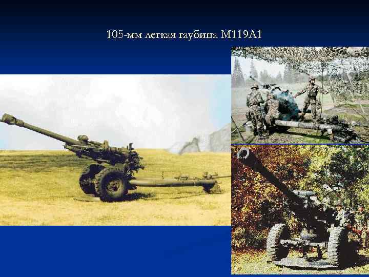 105 -мм легкая гаубица M 119 A 1 