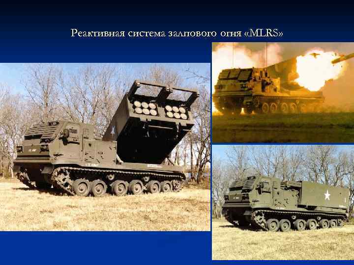 Реактивная система залпового огня «MLRS» 