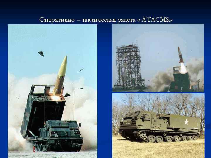 Оперативно – тактическая ракета « АТАСМS» 