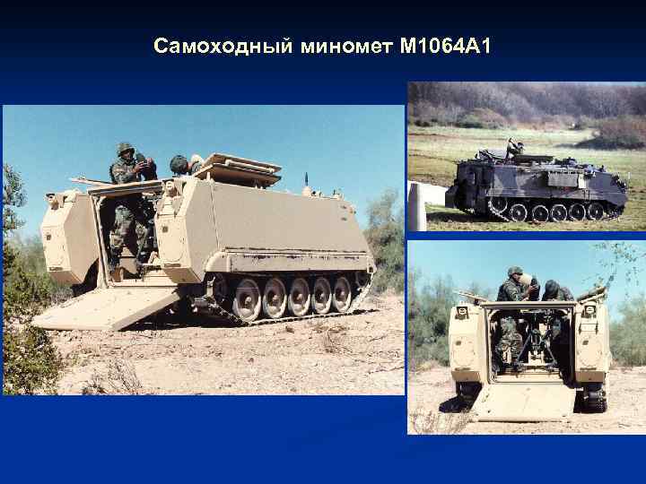 Самоходный миномет M 1064 A 1 