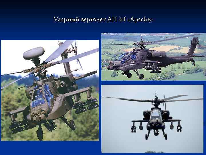 Ударный вертолет AH-64 «Apache» 