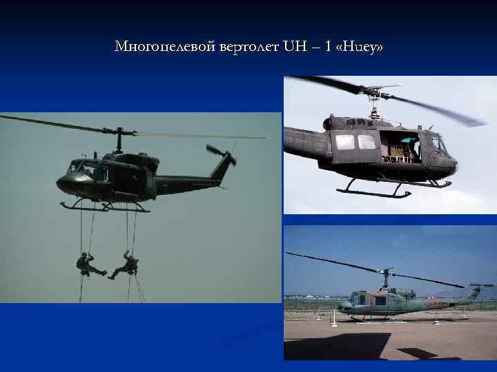 Многоцелевой вертолет UH – 1 «Huey» 