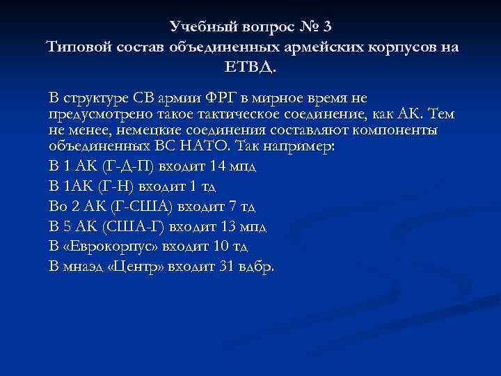 Учебный вопрос № 3 Типовой состав объединенных армейских корпусов на ЕТВД. В структуре СВ