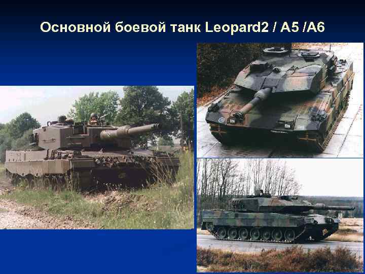 Основной боевой танк Leopard 2 / А 5 /А 6 