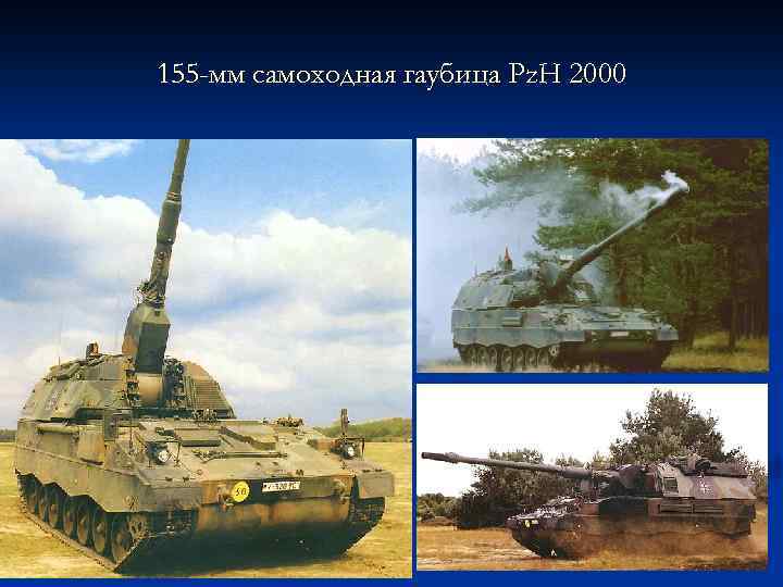 155 -мм самоходная гаубица Pz. H 2000 