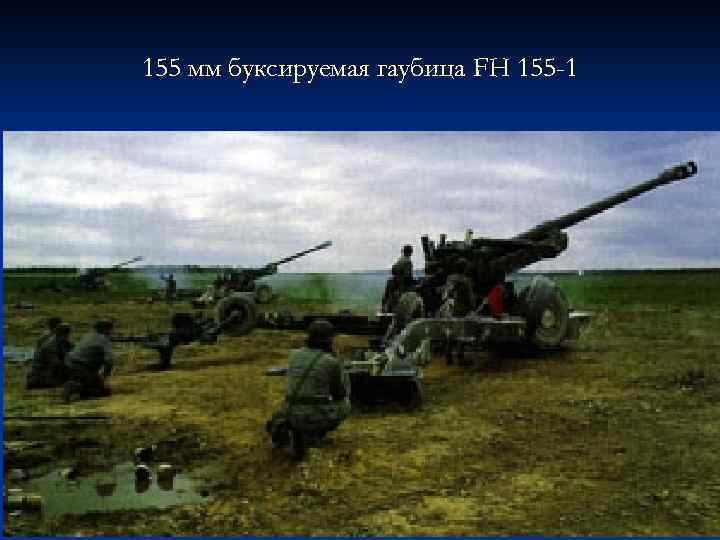 155 мм буксируемая гаубица FH 155 -1 