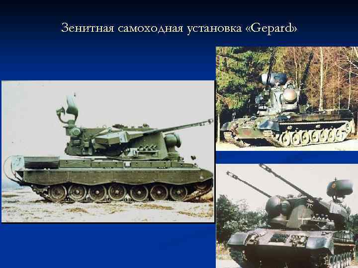 Зенитная самоходная установка «Gepard» 