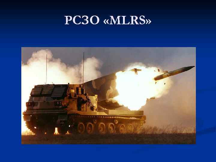 РСЗО «MLRS» 