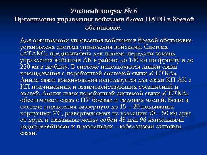 Учебный вопрос № 6 Организация управления войсками блока НАТО в боевой обстановке. Для организации