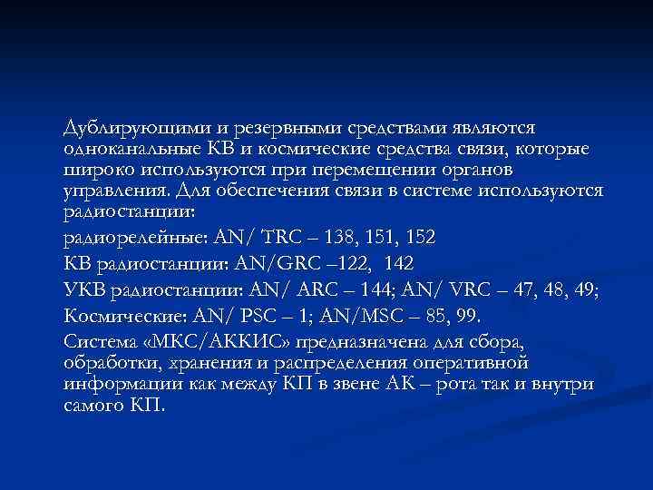 Дублирующими и резервными средствами являются одноканальные КВ и космические средства связи, которые широко используются