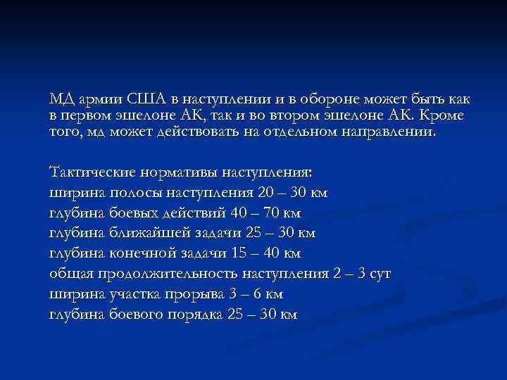 МД армии США в наступлении и в обороне может быть как в первом эшелоне