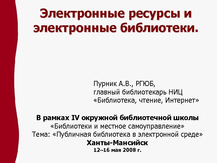 Электронные ресурсы и электронные библиотеки Пурник А. В. , РГЮБ, главный библиотекарь НИЦ «Библиотека,