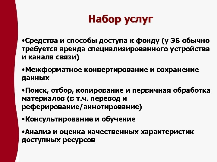Набор услуг • Средства и способы доступа к фонду (у ЭБ обычно требуется аренда