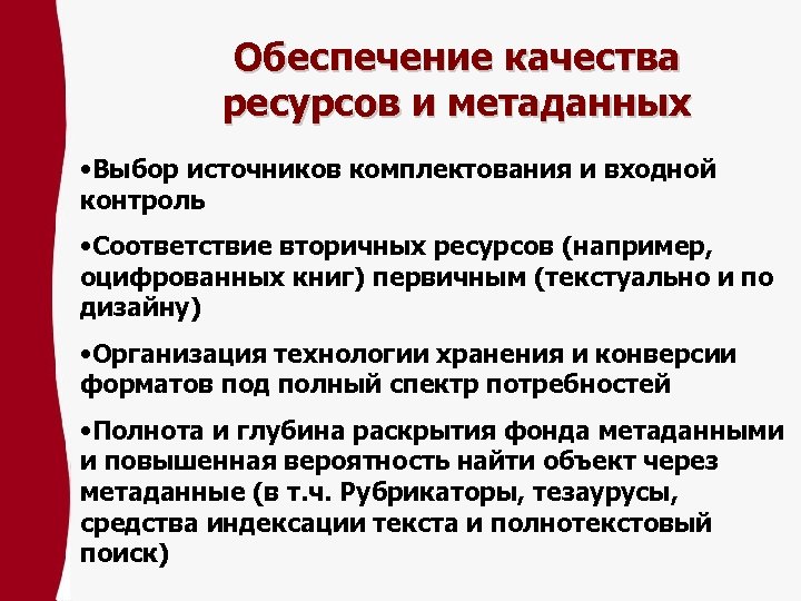 Качество ресурсов. Выбор источников комплектования. Ресурсные качества. Ресурсы качества.