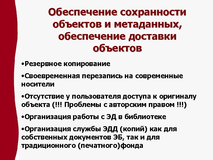 Обеспечение сохранности. Проблемы с авторскими правами электронных библиотек.