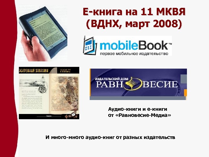 Е-книга на 11 МКВЯ (ВДНХ, март 2008) Аудио-книги и е-книги от «Равновесие-Медиа» И много-много