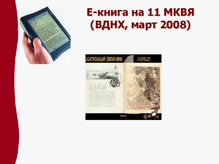 Е-книга на 11 МКВЯ (ВДНХ, март 2008) 