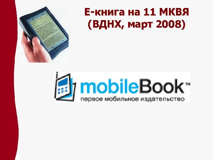 Е-книга на 11 МКВЯ (ВДНХ, март 2008) 