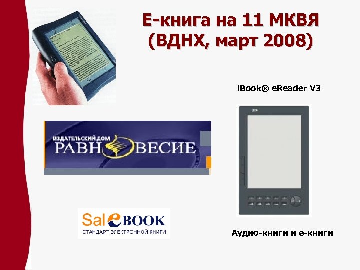 Е-книга на 11 МКВЯ (ВДНХ, март 2008) l. Book® e. Reader V 3 Аудио-книги
