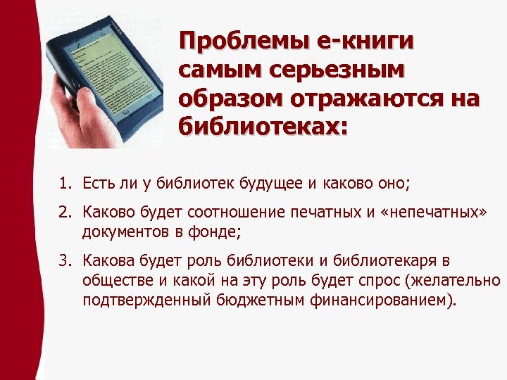 Проблемы е-книги самым серьезным образом отражаются на библиотеках: 1. Есть ли у библиотек будущее