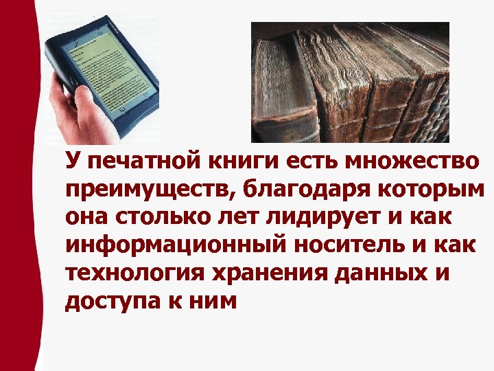 У печатной книги есть множество преимуществ, благодаря которым она столько лет лидирует и как