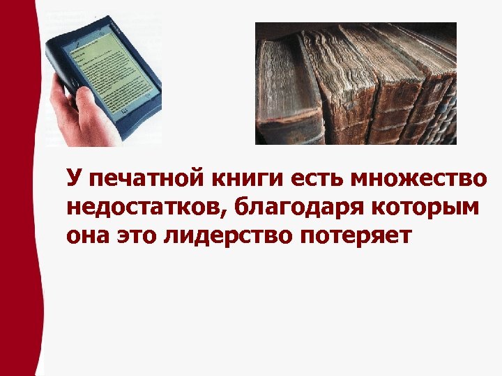 У печатной книги есть множество недостатков, благодаря которым она это лидерство потеряет 