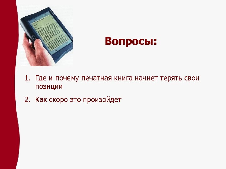Вопросы: 1. Где и почему печатная книга начнет терять свои позиции 2. Как скоро