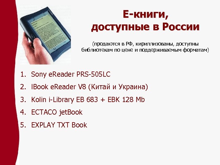 Е-книги, доступные в России (продаются в РФ, кириллизованы, доступны библиотекам по цене и поддерживаемым
