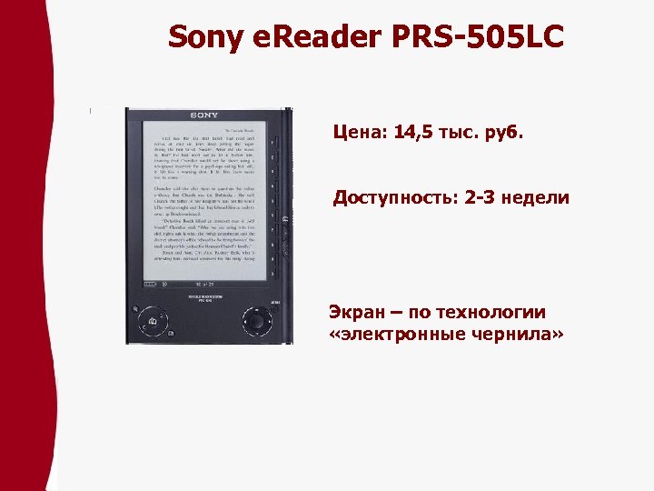 Sony e. Reader PRS-505 LC Цена: 14, 5 тыс. pуб. Доступность: 2 -3 недели