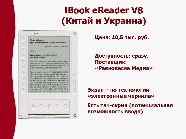 l. Book e. Reader V 8 (Китай и Украина) Цена: 10, 5 тыс. pуб.